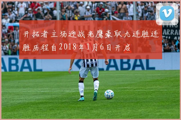 开拓者主场迎战老鹰豪取九连胜连胜历程自2018年1月6日开启