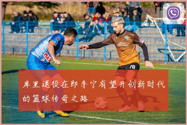 库里退役在即李宁有望开创新时代的篮球传奇之路